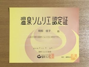 %e6%b8%a9%e6%b3%89%e3%82%bd%e3%83%a0%e3%83%aa%e3%82%a8%e3%80%80%e8%aa%8d%e5%ae%9a%e8%a8%bc