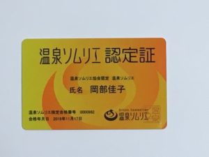 %e6%b8%a9%e6%b3%89%e3%82%bd%e3%83%a0%e3%83%aa%e3%82%a8%e8%b3%87%e6%a0%bc%e8%a8%bc