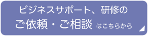 ビジネスサポート、研修のご依頼・ご相談