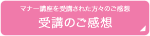 受講のご感想