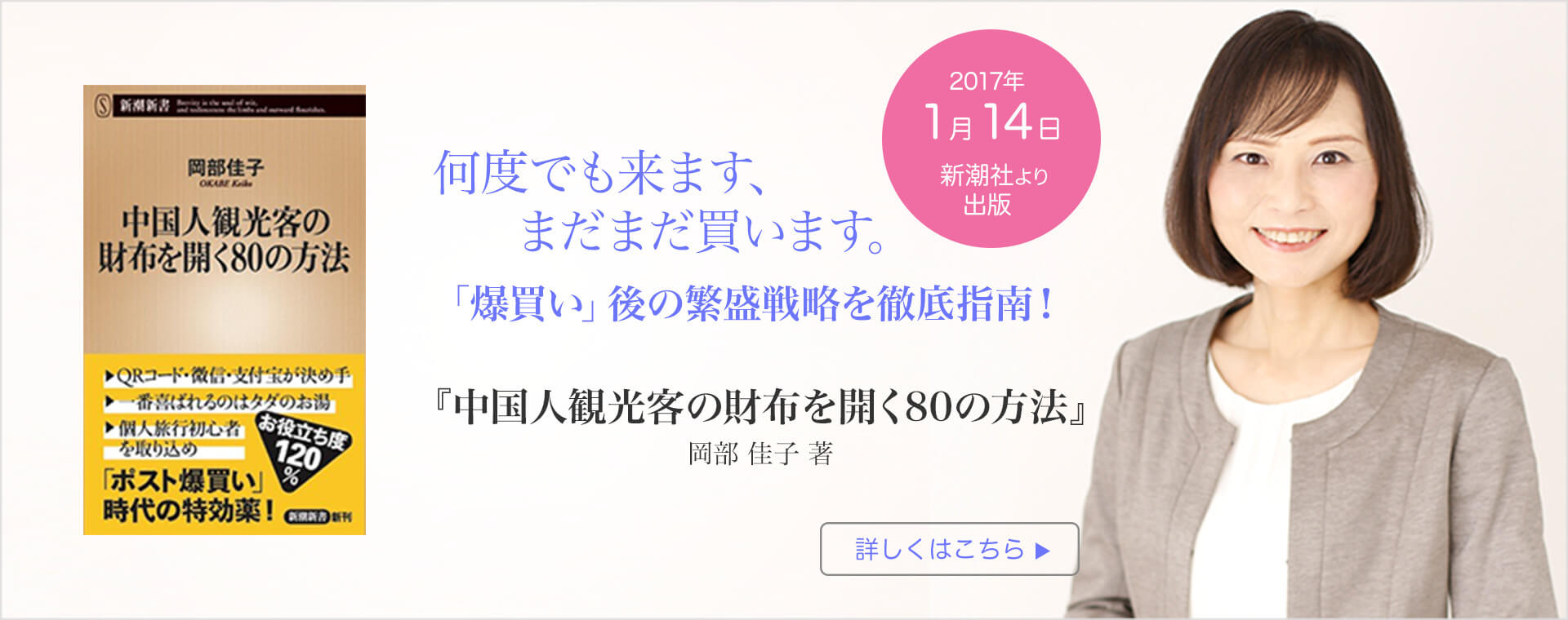 新潮社より「中国人観光客の財布を開く80の方法」を出版しました
